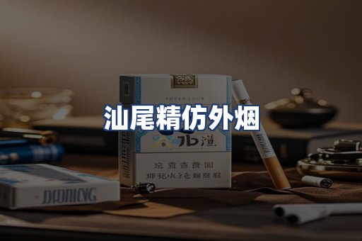 汕尾精仿外烟